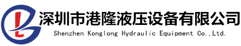 【港隆液压】液压元件[液压油泵,电磁阀]一站式服务平台